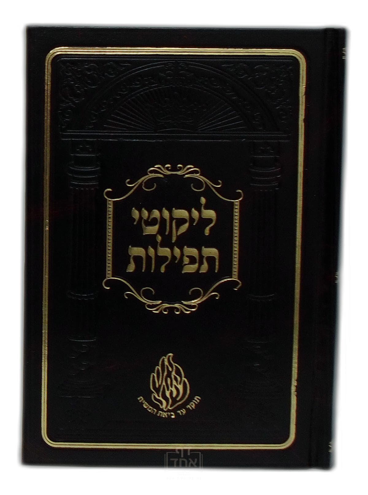 ליקוטי תפילות בינוני כרך אחד קרן ישראל דב אודסר