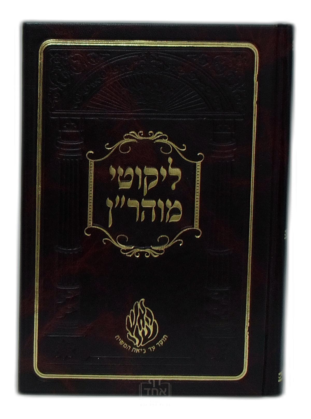 ליקוטי מוהר"ן בינוני קרן ישראל דב אודסר שחור
