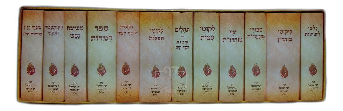 סט ספרי יסוד ליקוטי מוהר"ן, ליקוטי תפילות, ספר המידות, ימי מוהרנ"ת, ליקוטי עצות, כל בו לישועות, תפילות לזמני השנה, סיפורי מעשיות, משיבת נפש, ספר תהילים ושמות הצדיקים, השתפכות הנפש, שבחי ושיחות הר"ן