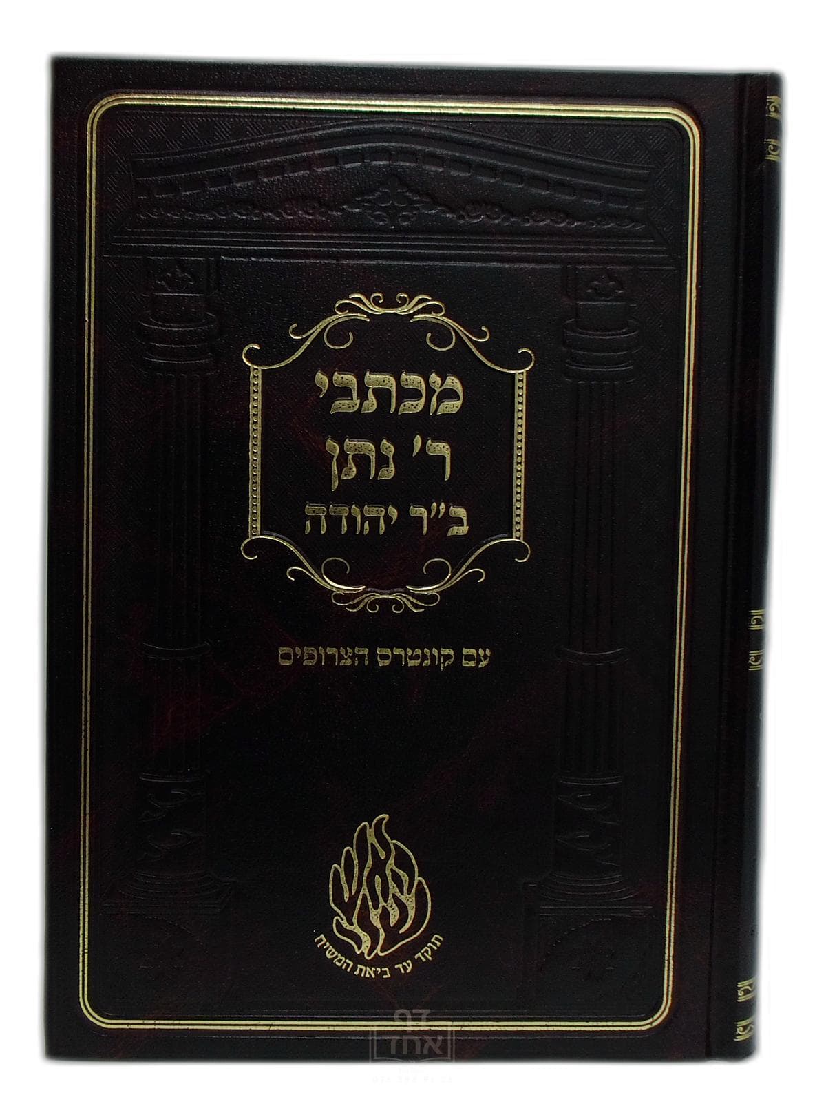 מכתבי רבי נתן בן רבי יהודה עם קונטרס הצרופים
