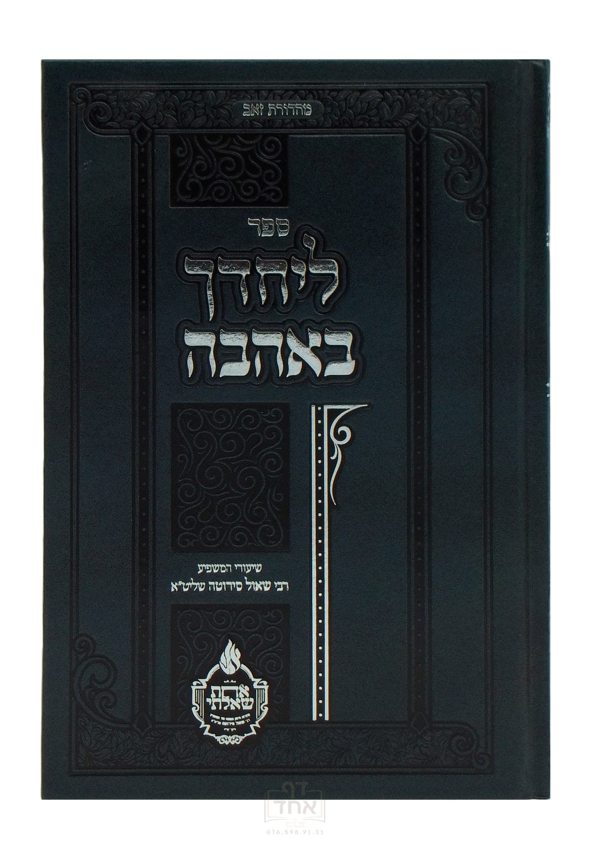 ליחדך באהבה