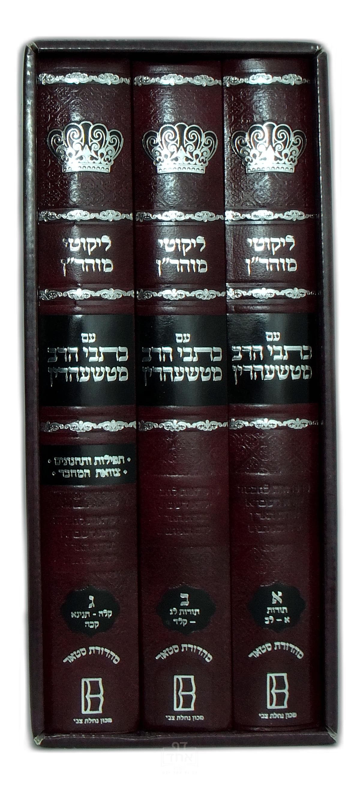 ליקוטי מוהר"ן עם כתבי הרב מטשעהרין