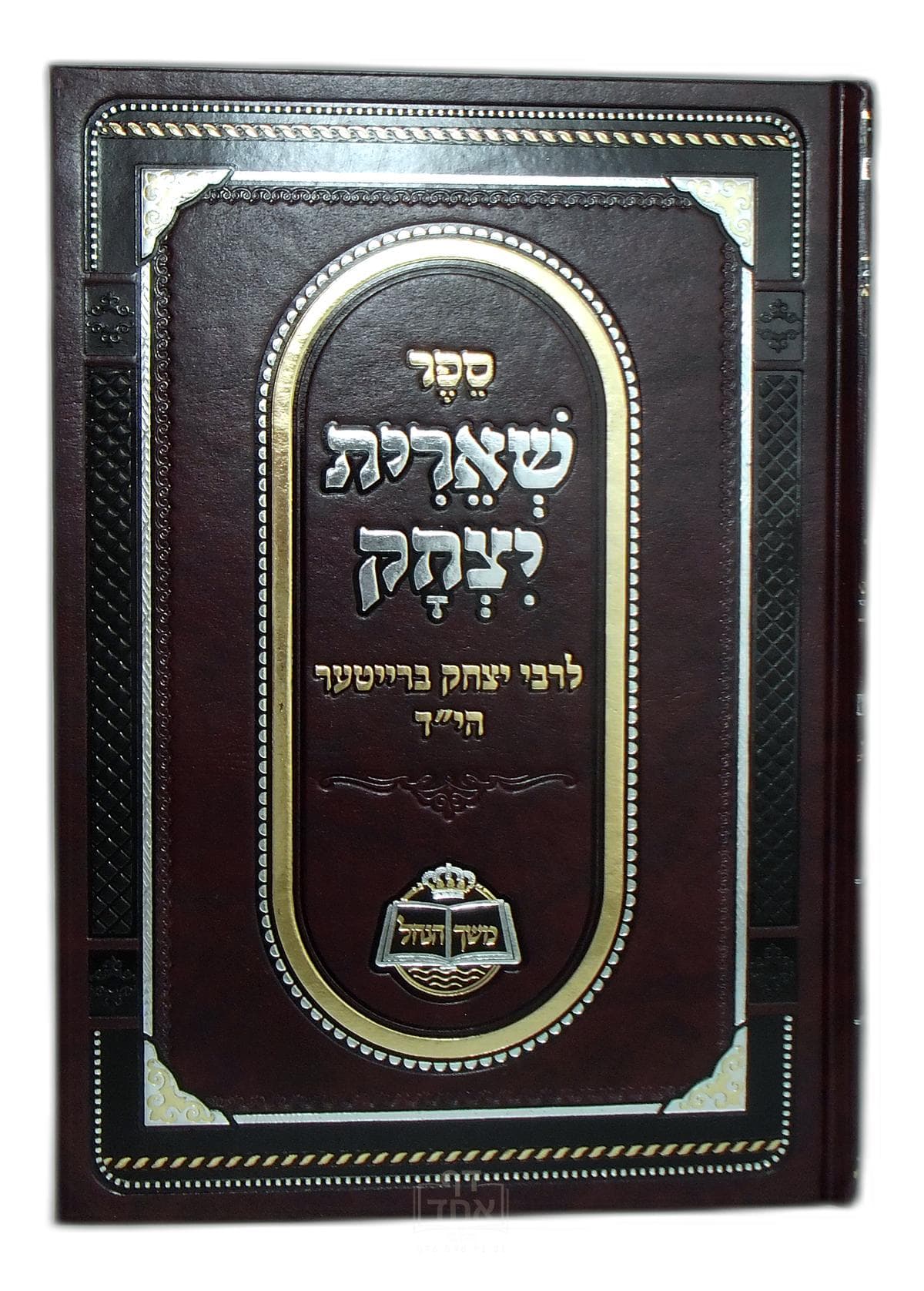 שארית יצחק