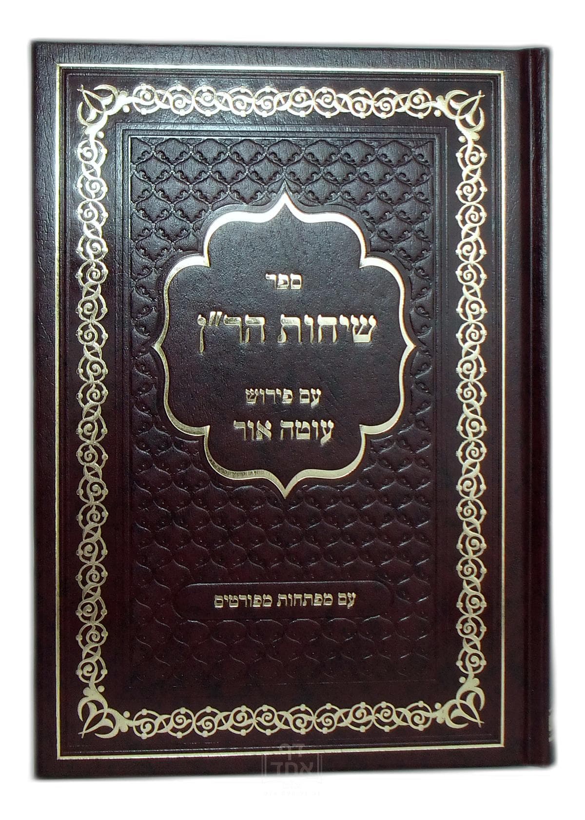 שיחת הרן עם פירוש עוטה אור