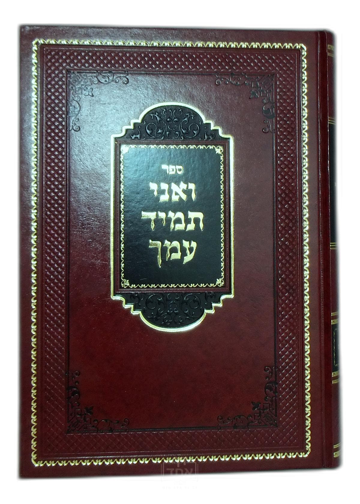 ואני תמיד עמך