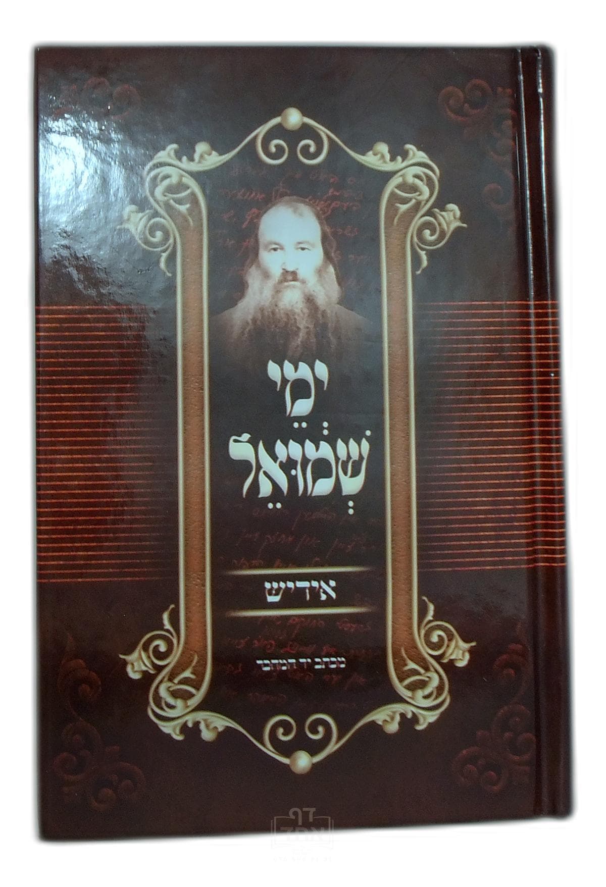 ימי שמואל