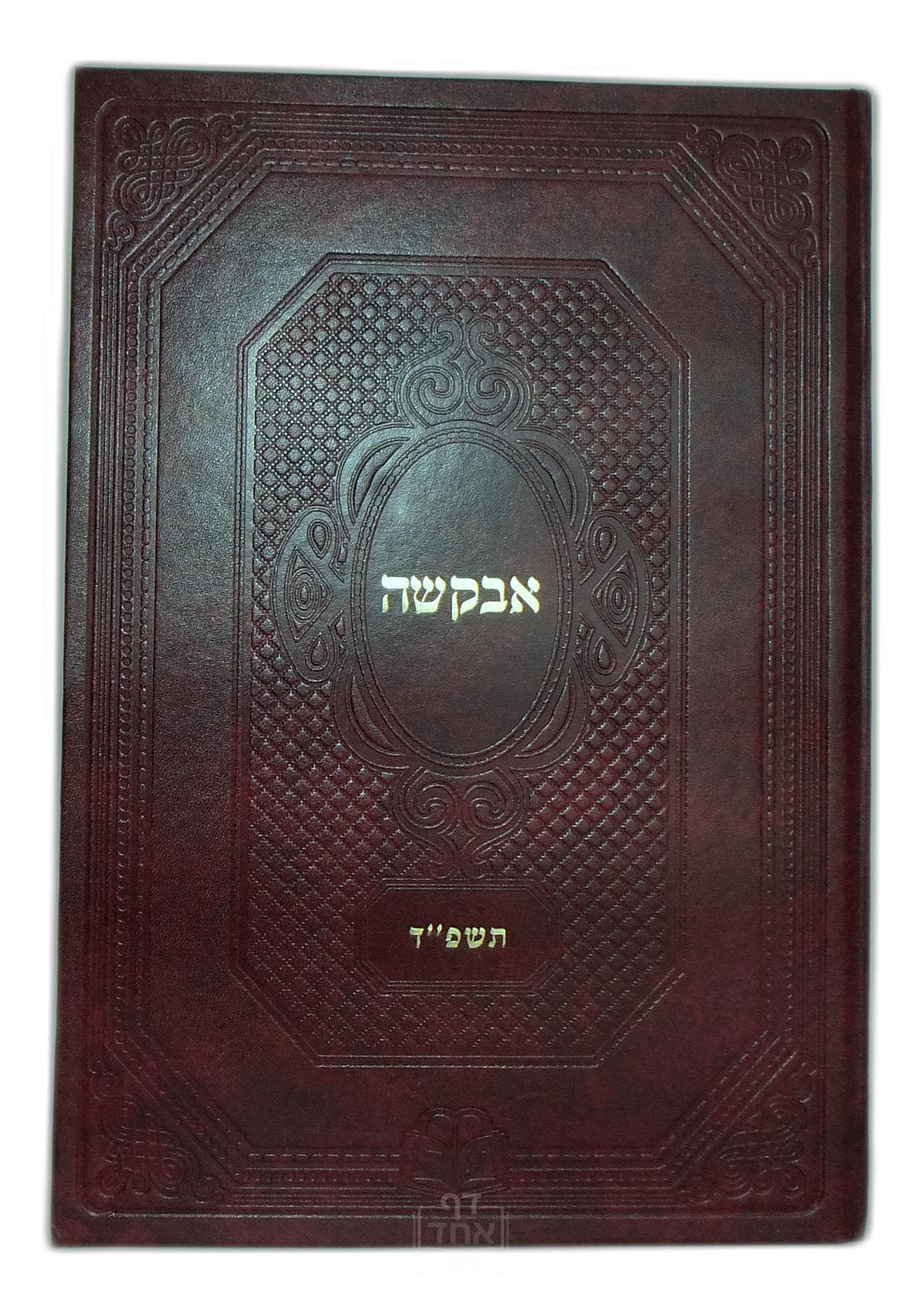 סט אבקשה תשעז-תשפה