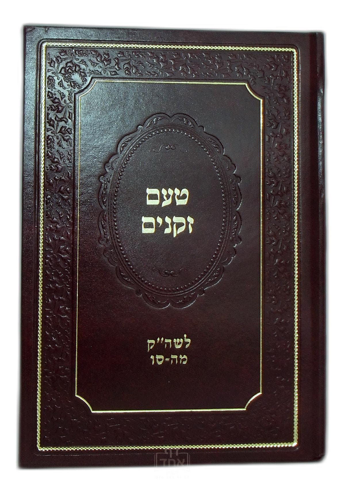 סט טעם זקנים לשון הקודש א-ס