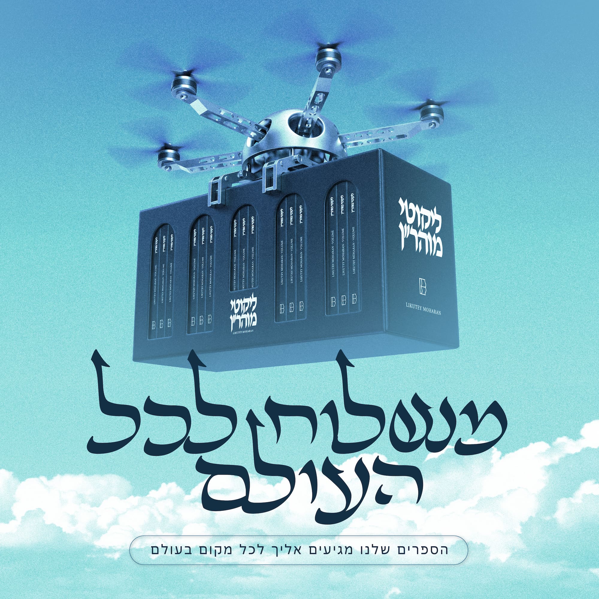 משלוח לכל העולם