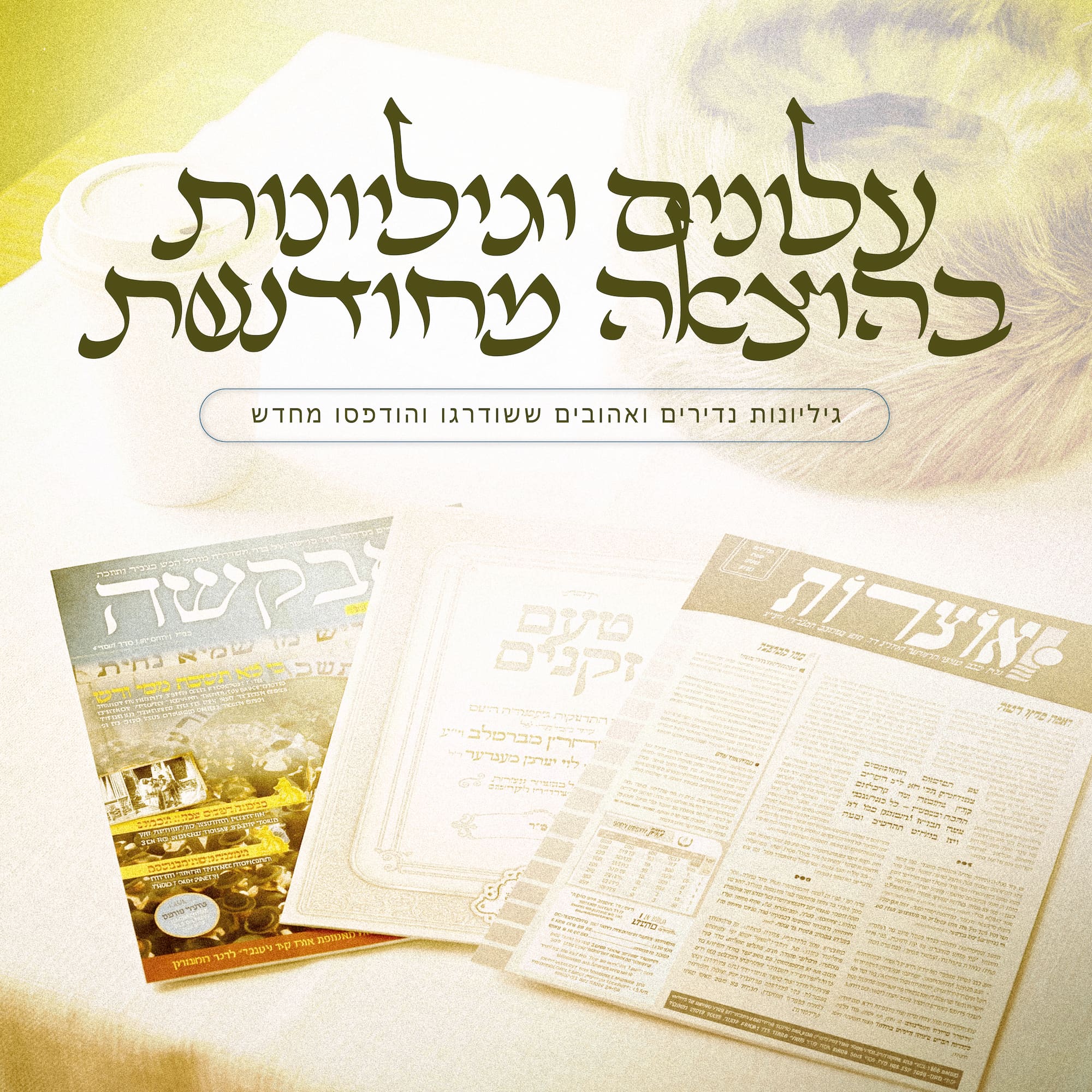 עלונים וגיליונות בהוצאה מחודשת