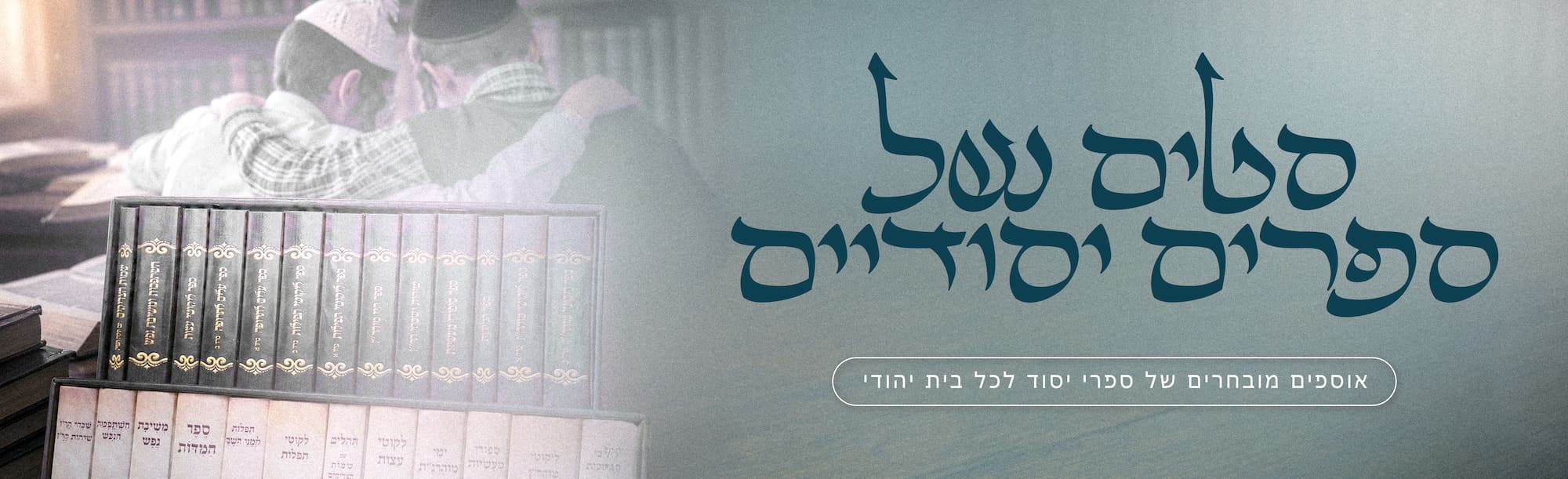 סטים של ספרים חיוניים